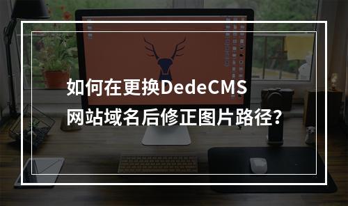 如何在更换DedeCMS网站域名后修正图片路径?