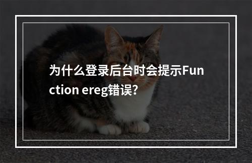 为什么登录后台时会提示Function ereg错误?