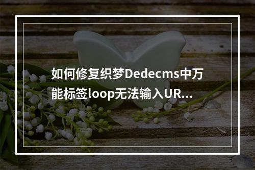 如何修复织梦Dedecms中万能标签loop无法输入URL的问题?