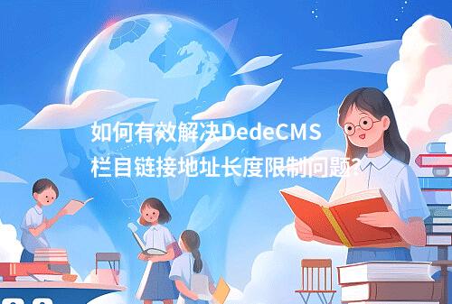 如何有效解决DedeCMS栏目链接地址长度限制问题?