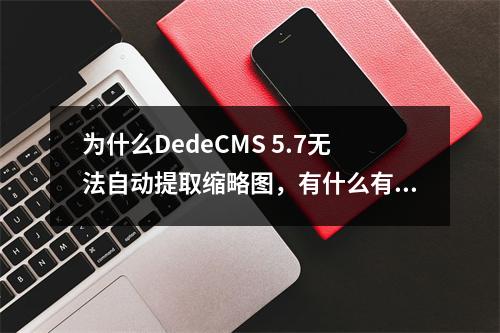 为什么DedeCMS 5.7无法自动提取缩略图,有什么有效的解决办法吗?