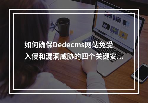 如何确保Dedecms网站免受入侵和漏洞威胁的四个关键安全措施是什么?