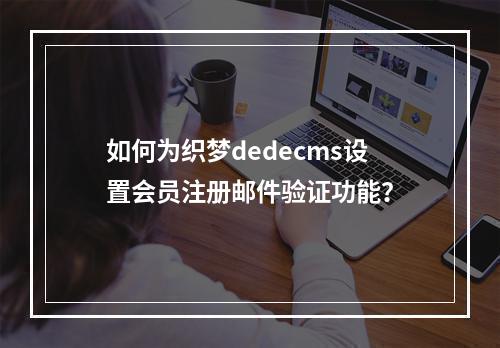 如何为织梦dedecms设置会员注册邮件验证功能?