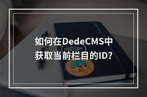 如何在DedeCMS中获取当前栏目的ID?