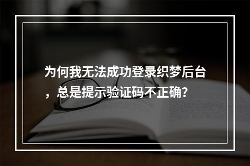 为何我无法成功登录织梦后台,总是提示验证码不正确?