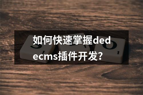 如何快速掌握dedecms插件开发?