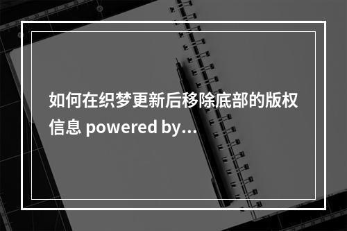 如何在织梦更新后移除底部的版权信息 powered by dedecms?
