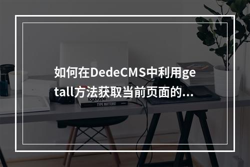 如何在DedeCMS中利用getall方法获取当前页面的Tag标签(超链接)?