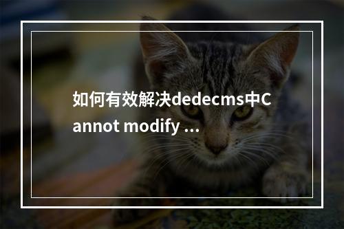 如何有效解决dedecms中Cannot modify header information headers already sent的问题?
