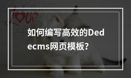 如何编写高效的Dedecms网页模板?