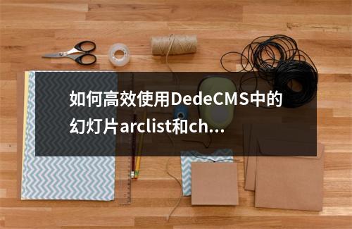 如何高效使用DedeCMS中的幻灯片arclist和channelartlist功能?