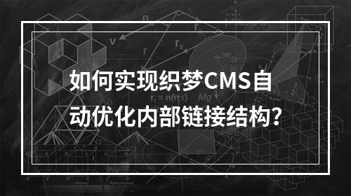 如何实现织梦CMS自动优化内部链接结构?