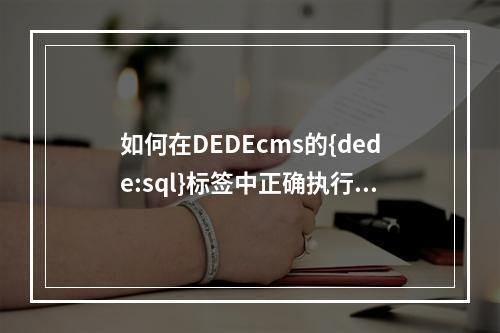 如何在DEDEcms的{dede:sql}标签中正确执行LIKE模糊查询以避免额外的引号问题?