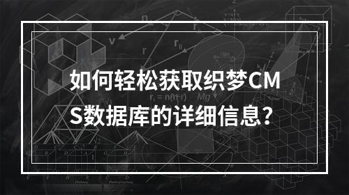 如何轻松获取织梦CMS数据库的详细信息?