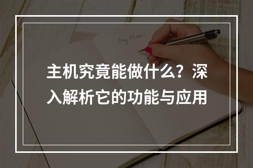 主机究竟能做什么?深入解析它的功能与应用