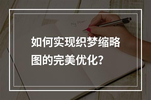 如何实现织梦缩略图的完美优化?