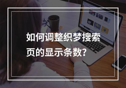 如何调整织梦搜索页的显示条数?
