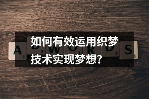 如何有效运用织梦技术实现梦想?