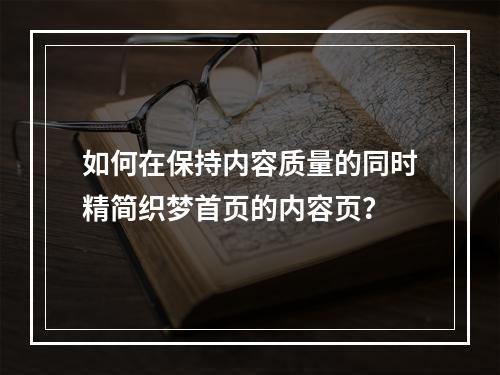 如何在保持内容质量的同时精简织梦首页的内容页?