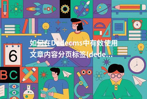 如何在Dedecms中有效使用文章内容分页标签{dede:pagebreak/}?