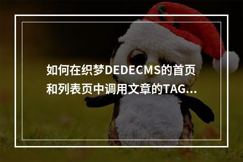 如何在织梦DEDECMS的首页和列表页中调用文章的TAG标签?