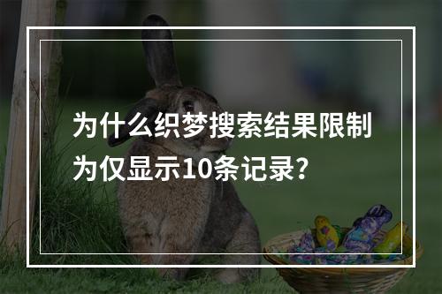 为什么织梦搜索结果限制为仅显示10条记录?