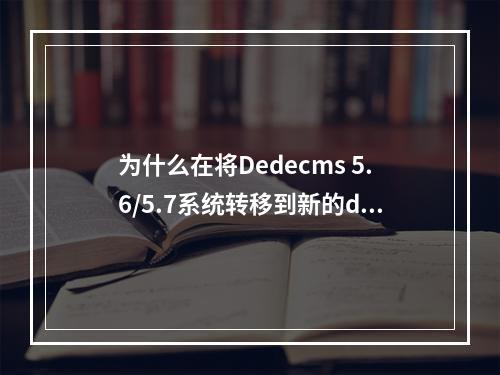 为什么在将Dedecms 5.6/5.7系统转移到新的data目录后,网站的验证码无法显示?