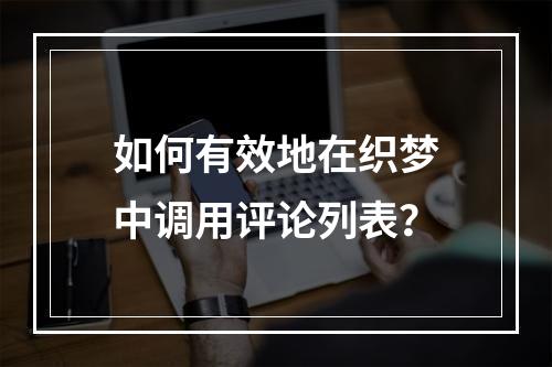 如何有效地在织梦中调用评论列表?