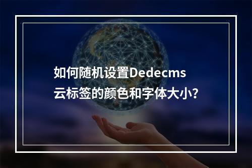 如何随机设置Dedecms云标签的颜色和字体大小?