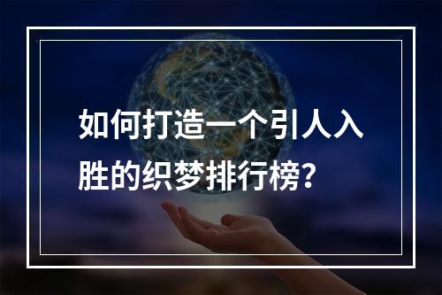 如何打造一个引人入胜的织梦排行榜?