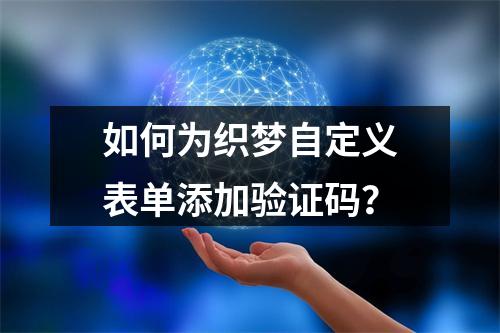 如何为织梦自定义表单添加验证码?