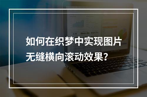 如何在织梦中实现图片无缝横向滚动效果?