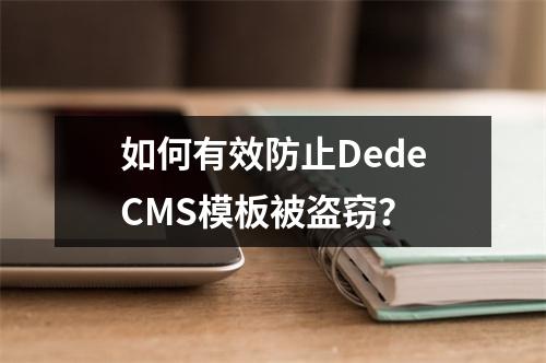 如何有效防止DedeCMS模板被盗窃?