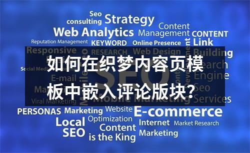 如何在织梦内容页模板中嵌入评论版块?
