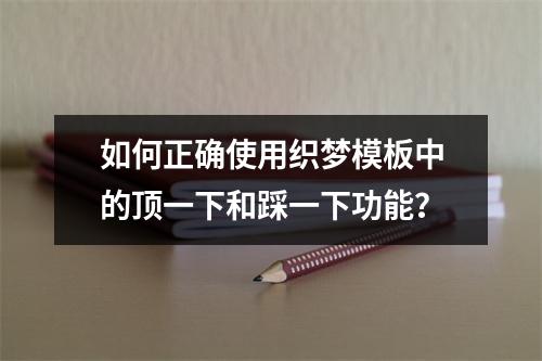 如何正确使用织梦模板中的顶一下和踩一下功能?