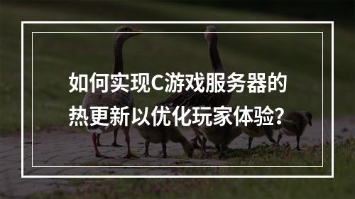 如何实现C游戏服务器的热更新以优化玩家体验?