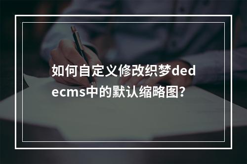 如何自定义修改织梦dedecms中的默认缩略图?