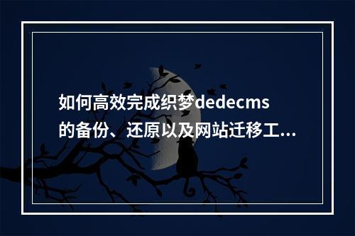 如何高效完成织梦dedecms的备份、还原以及网站迁移工作?