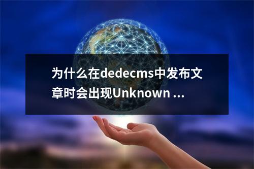为什么在dedecms中发布文章时会出现Unknown column weight in field list的错误提示?