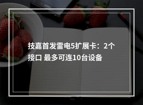 技嘉首发雷电5扩展卡:2个接口 最多可连10台设备