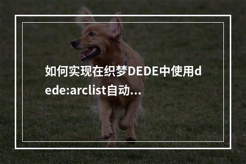 如何实现在织梦DEDE中使用dede:arclist自动为文章列表添加递增的数字标签?