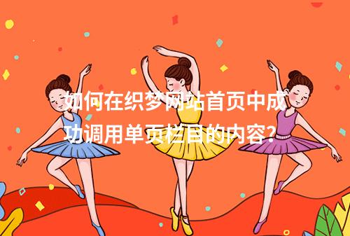 如何在织梦网站首页中成功调用单页栏目的内容?