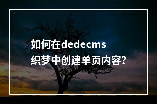 如何在dedecms织梦中创建单页内容?