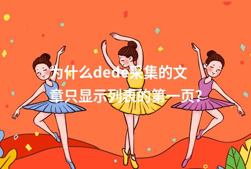 为什么dede采集的文章只显示列表的第一页?