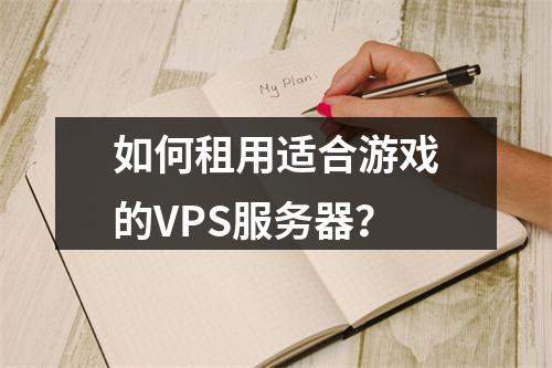 如何租用适合游戏的VPS服务器?