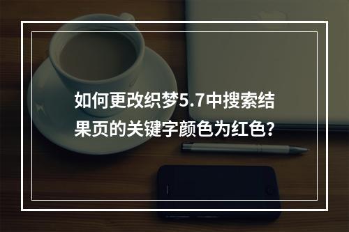如何更改织梦5.7中搜索结果页的关键字颜色为红色?