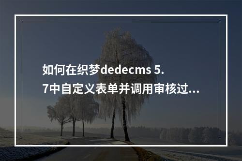 如何在织梦dedecms 5.7中自定义表单并调用审核过的留言?