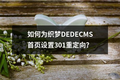 如何为织梦DEDECMS首页设置301重定向?