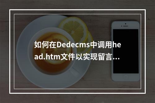 如何在Dedecms中调用head.htm文件以实现留言板功能?
