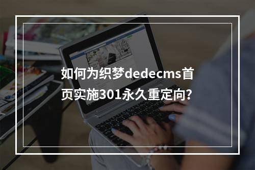 如何为织梦dedecms首页实施301永久重定向?